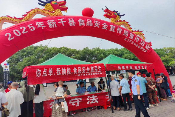 江西新干县开展2025年食品安全宣传周活动