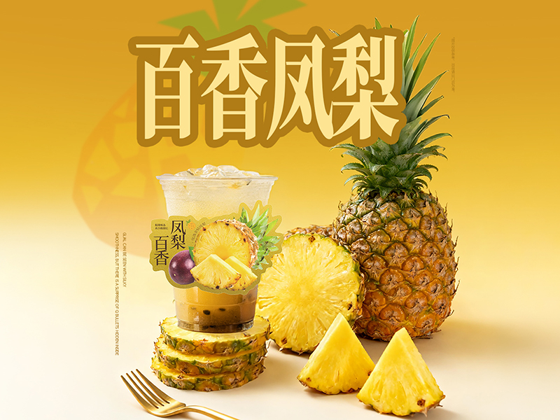 1787797347303223.jpg 百香凤梨-800px.jpg