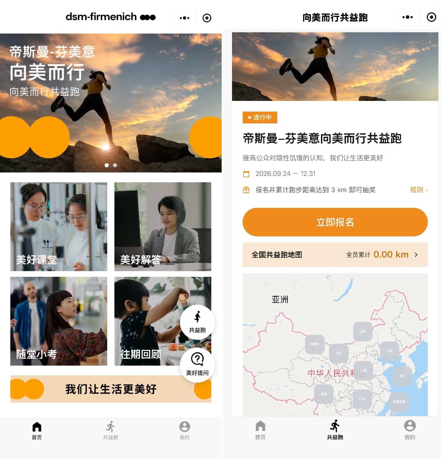 帝斯曼-芬美意启动向美而行共益跑  持续践行二十年抗击隐性饥饿承诺